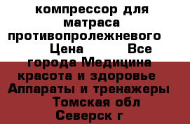 компрессор для матраса противопролежневогоArmed › Цена ­ 400 - Все города Медицина, красота и здоровье » Аппараты и тренажеры   . Томская обл.,Северск г.